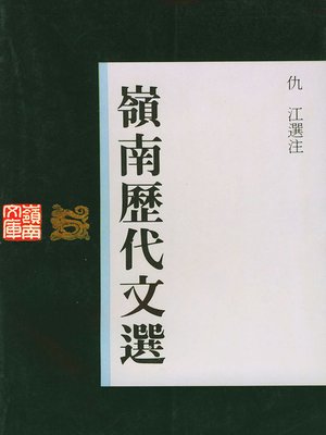 cover image of 岭南历代文选